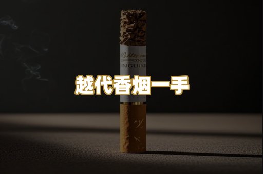 日本烟爆珠