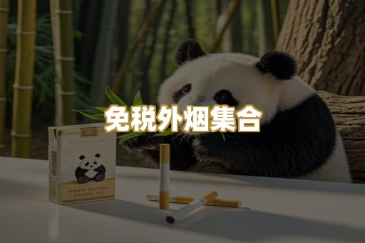 免税外烟集合