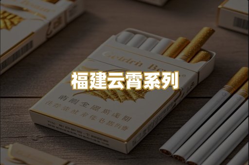 福建云霄系列